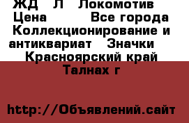 1.1) ЖД : Л  “Локомотив“ › Цена ­ 149 - Все города Коллекционирование и антиквариат » Значки   . Красноярский край,Талнах г.